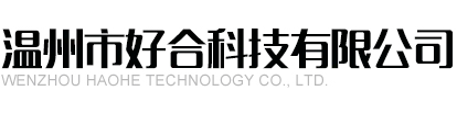 溫州市好合科技有限公司